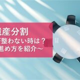 遺産分割