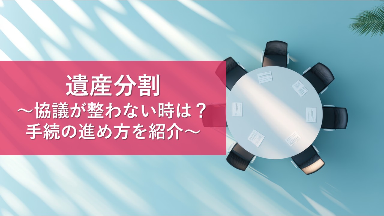 遺産分割