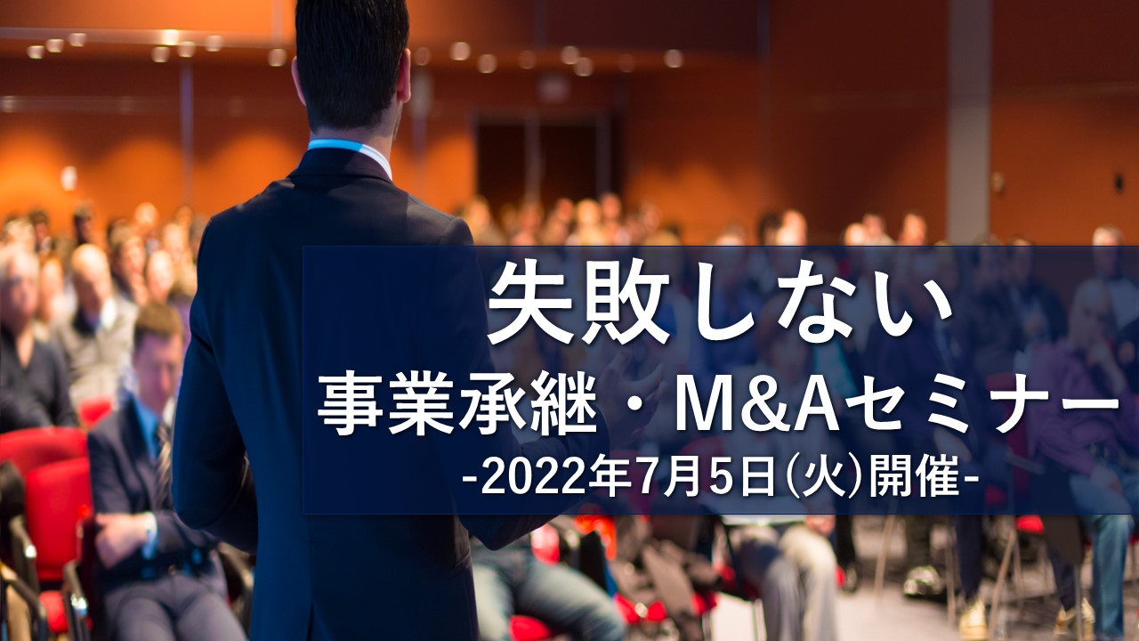 【ご案内】第7回 失敗しない事業承継・M&Aセミナー