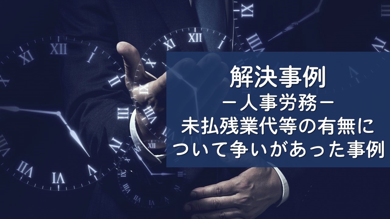 解決事例　残業代と未払賃金請求