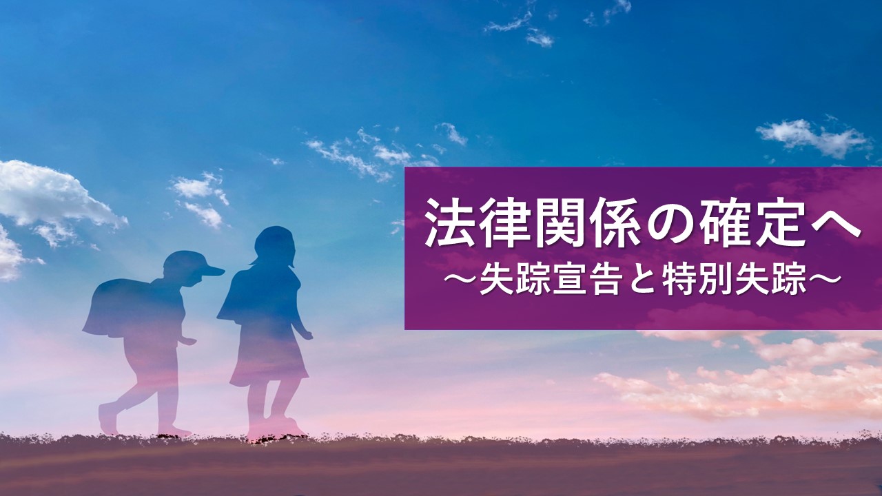 失踪宣告制度と認定死亡制度