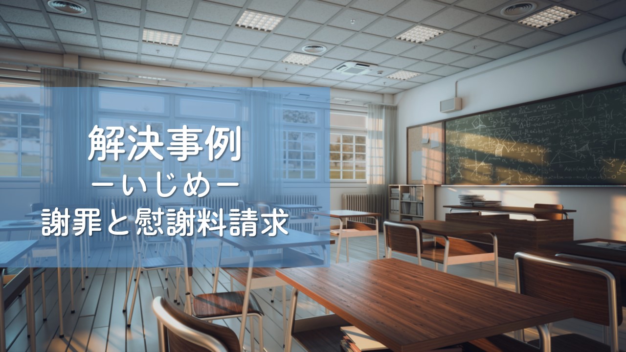 解決事例　学校問題（部活動内のいじめ・真摯な謝罪を求めた事例）