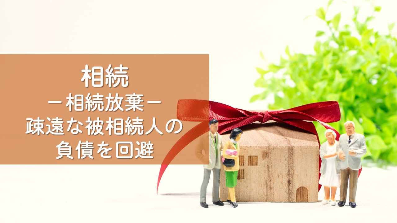 解決事例　相続放棄（負債額が不明な場合）