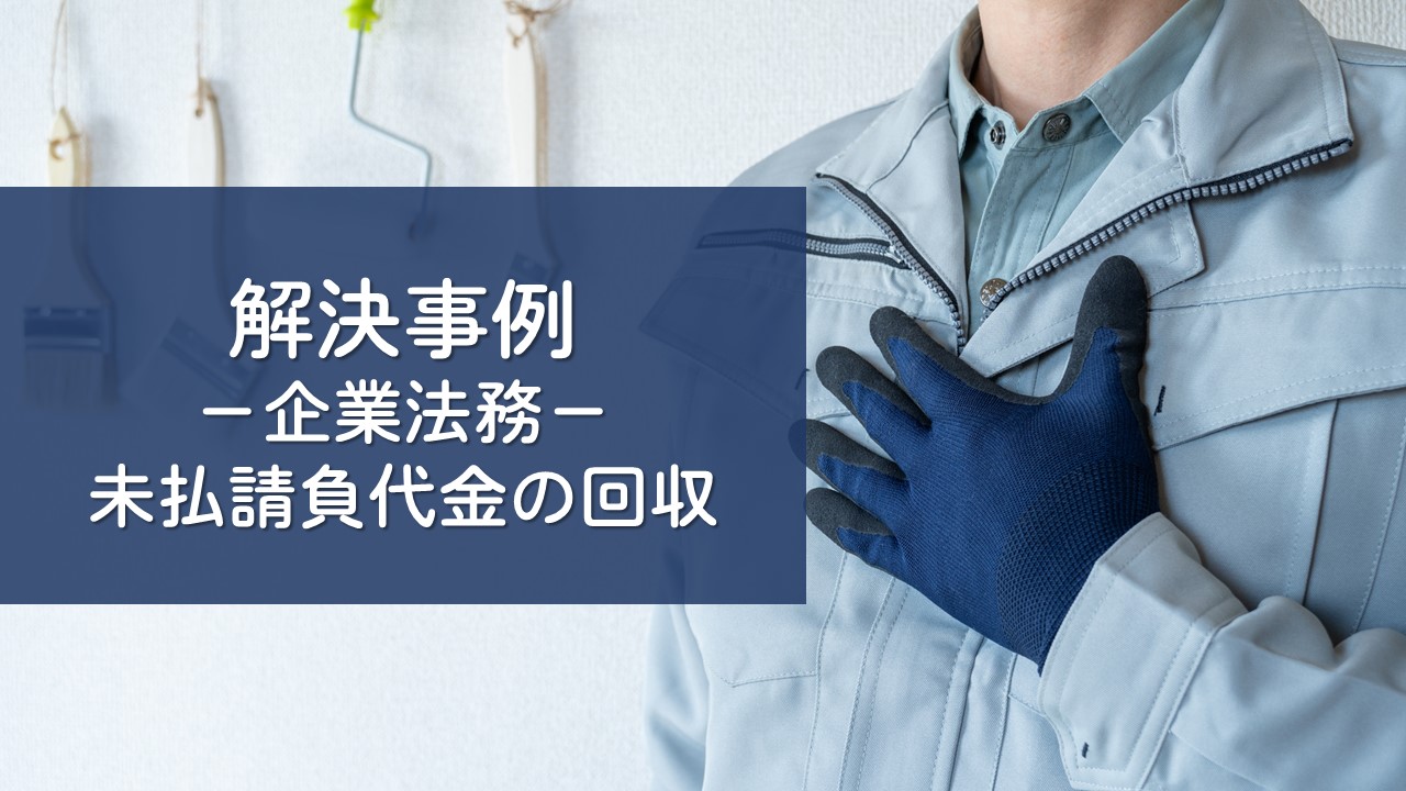 解決事例（請負契約・未払工事代金の回収）