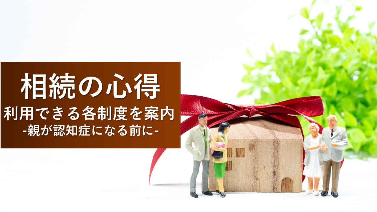 親が認知症になる前に＜相続の心得＞
