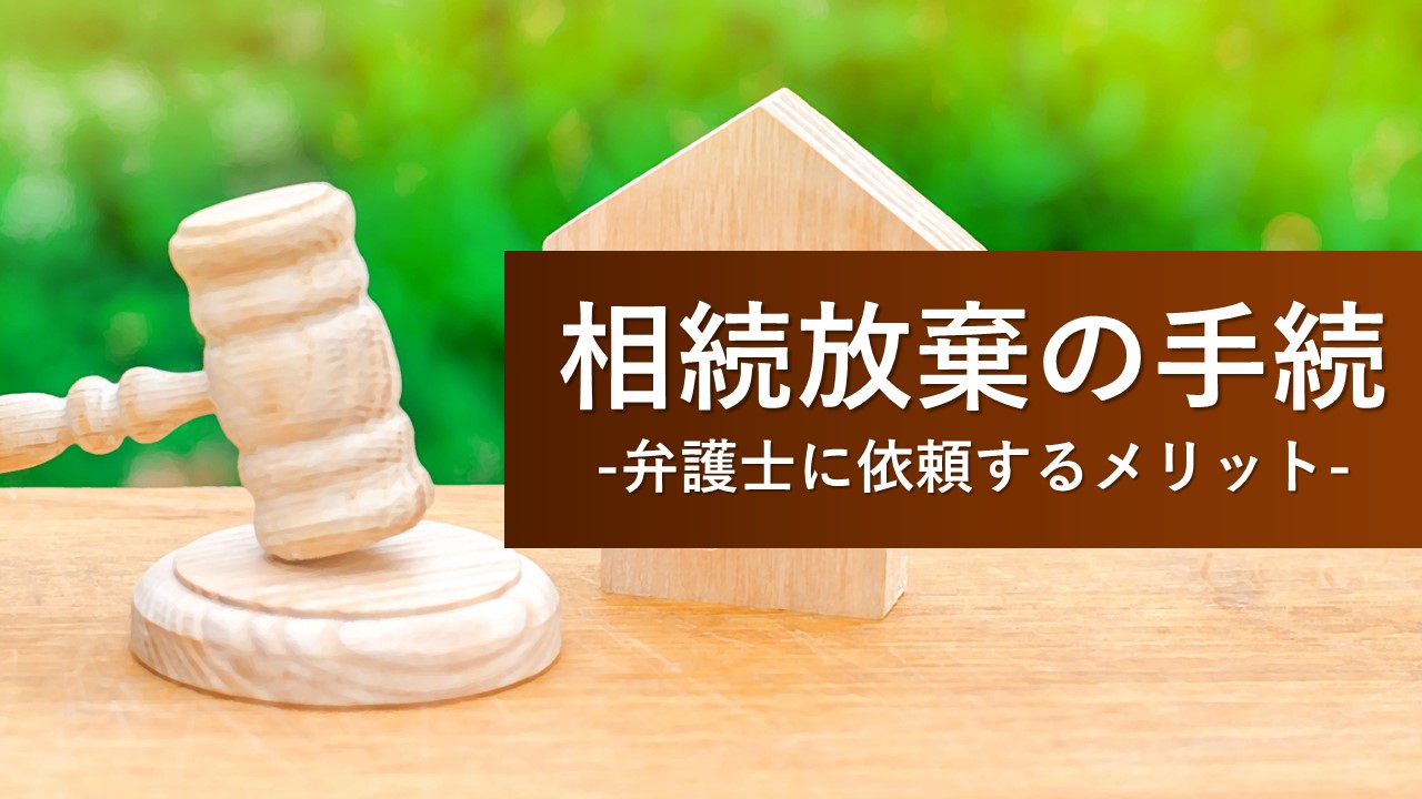 相続放棄の手続と費用