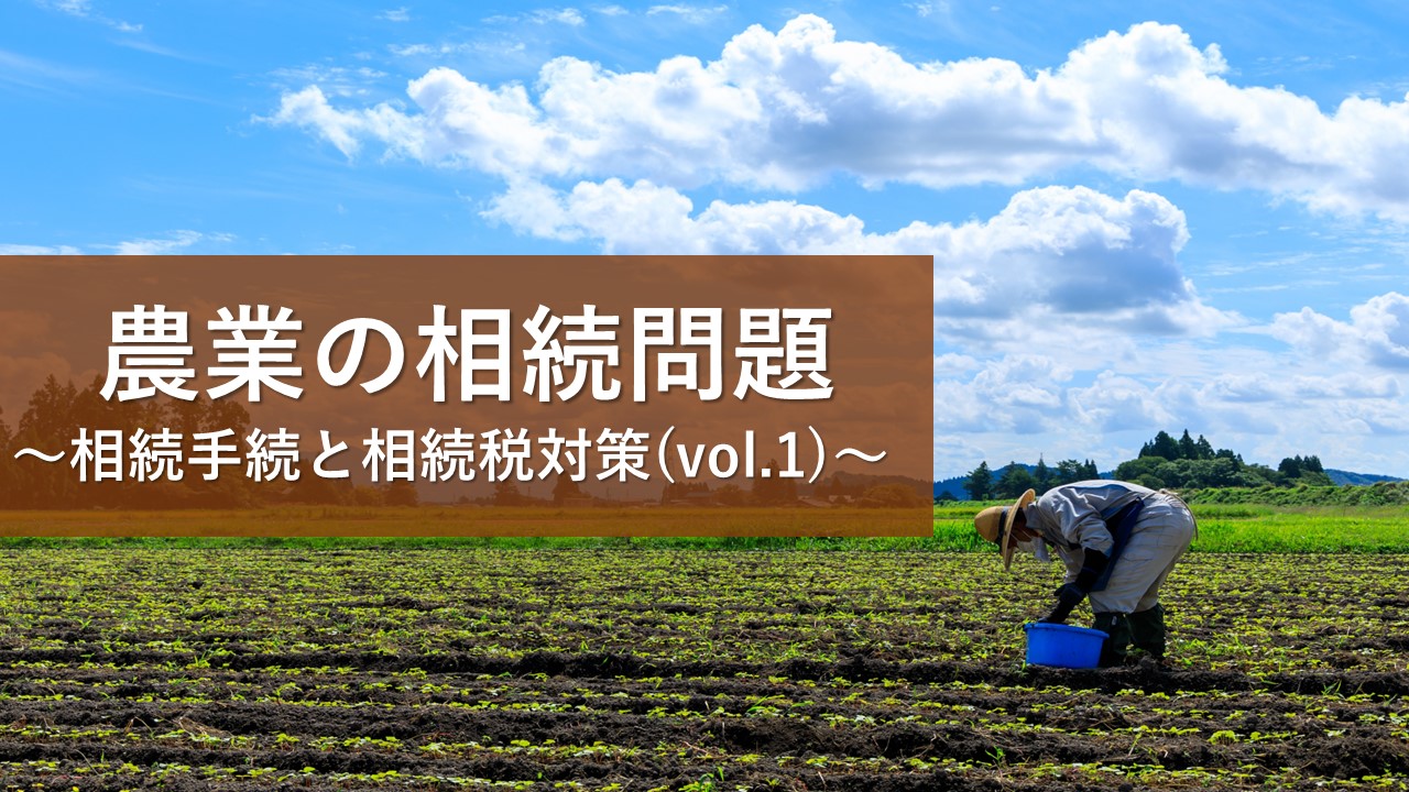農地・農業の相続問題（vol.1）| 農地の相続手続と相続税対策を分かり  