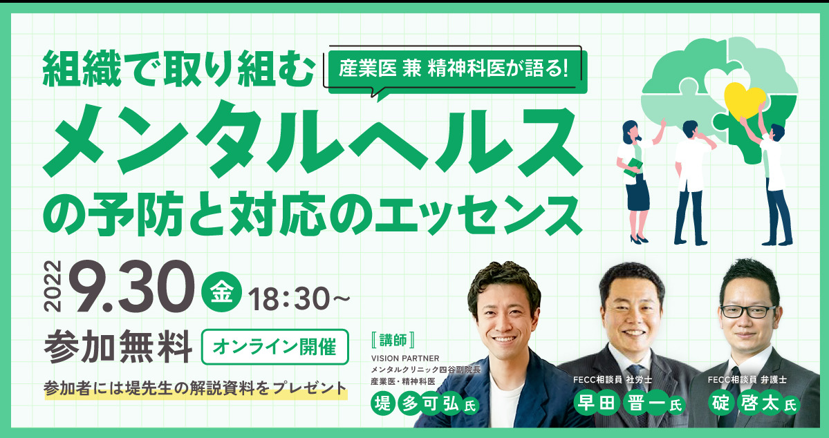 メンタルヘルス対応セミナー開催～組織で取り組む　メンタルヘルスの予防と対応のエッセンス～