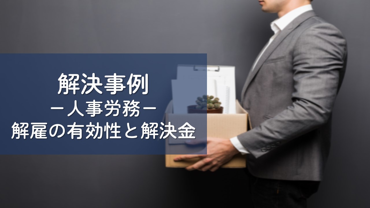 解決事例　解雇無効の有無