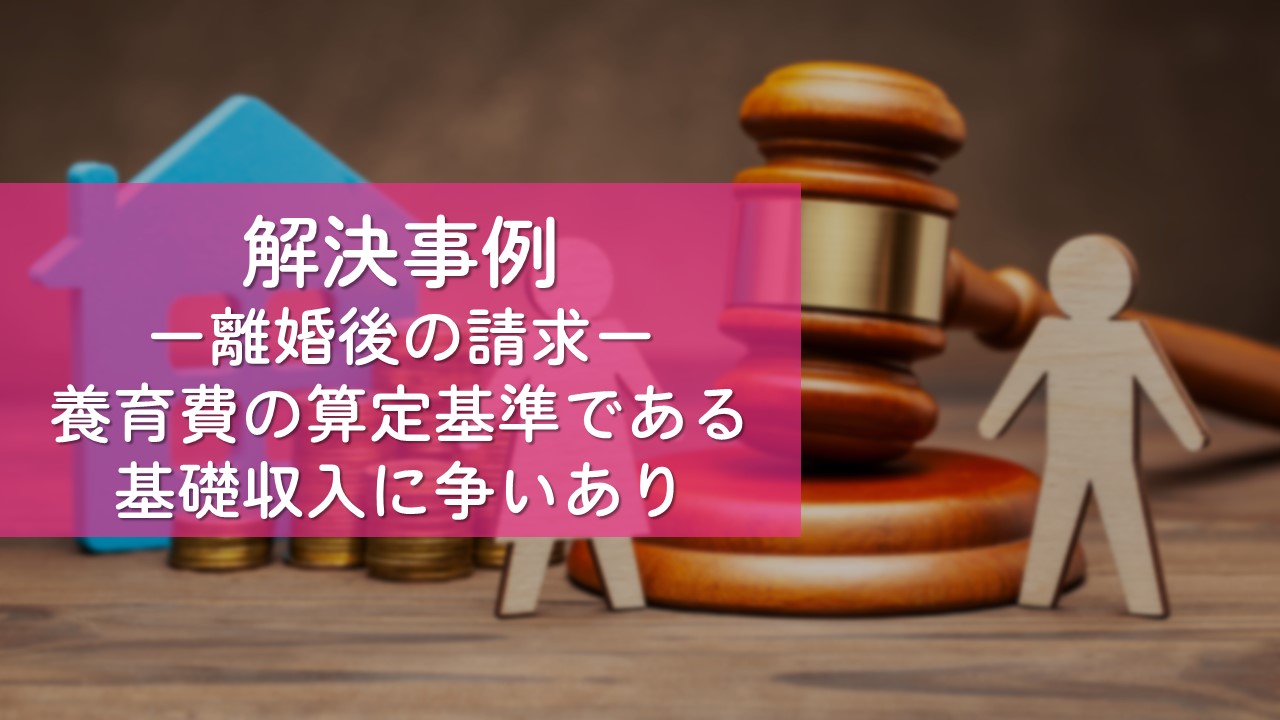 解決事例　離婚後の調停事件