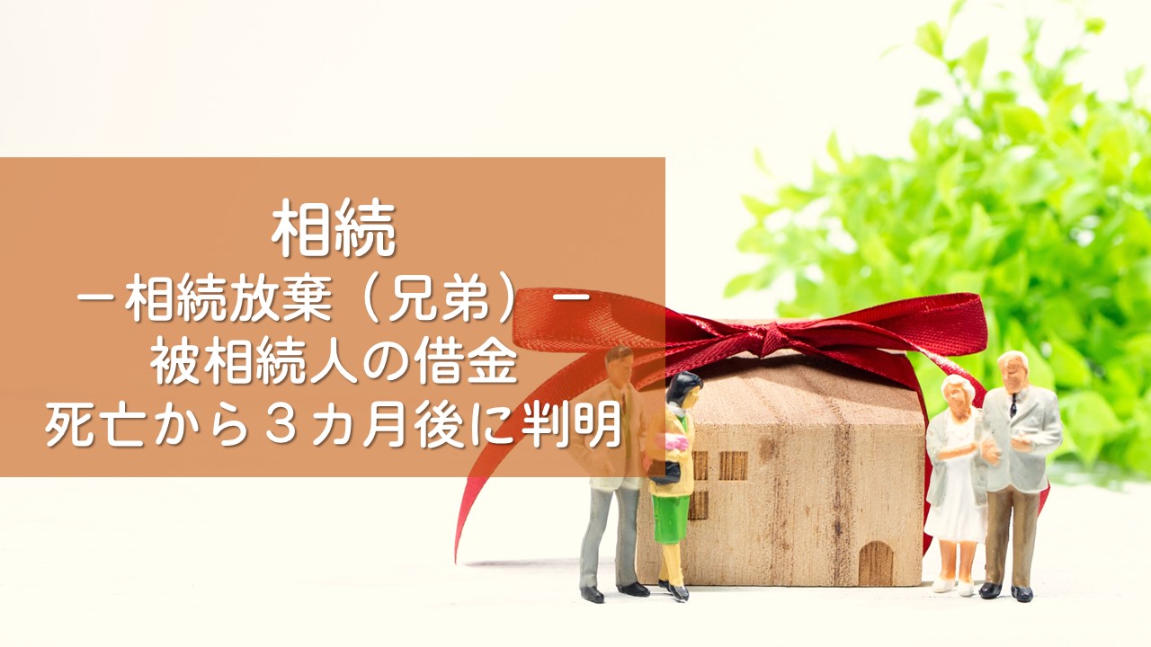 解決事例　相続放棄（兄弟が被相続人）