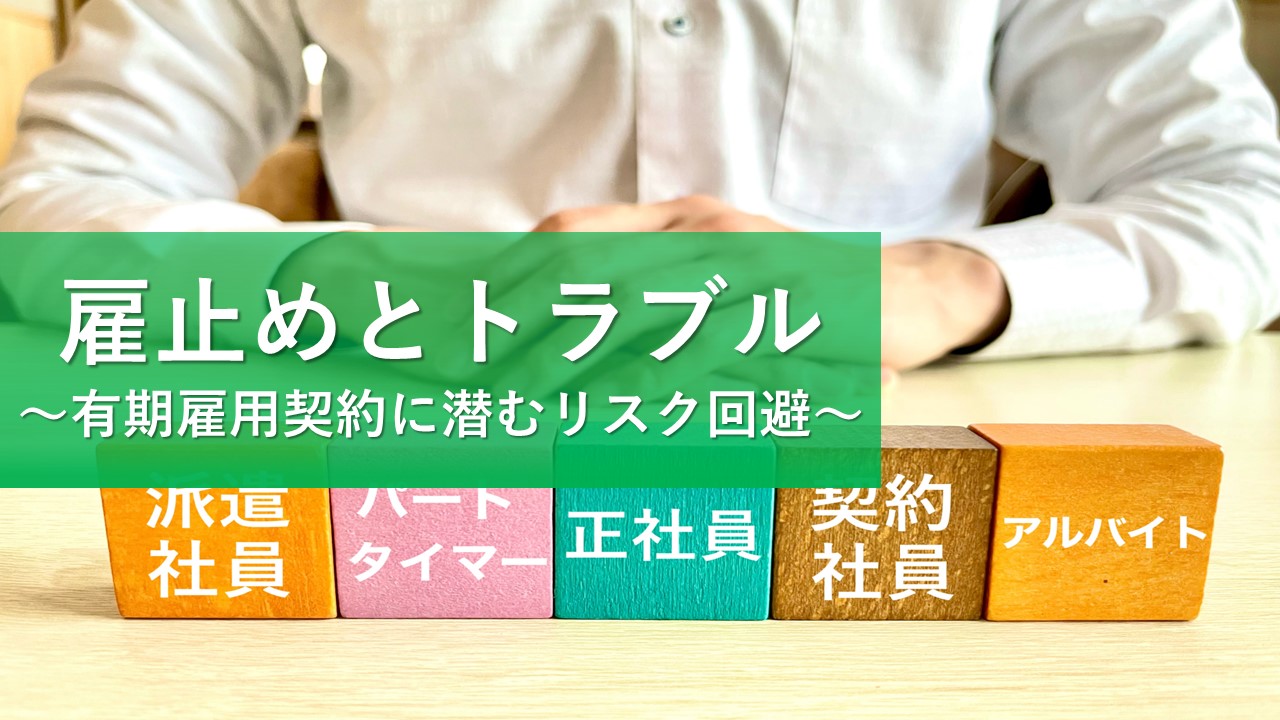 雇止めによるトラブル対策～有期雇用契約に潜むリスク～