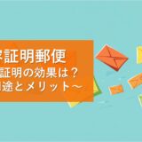 ≪内容証明郵便≫～e内容証明の効果は？利用の用途とメリット～