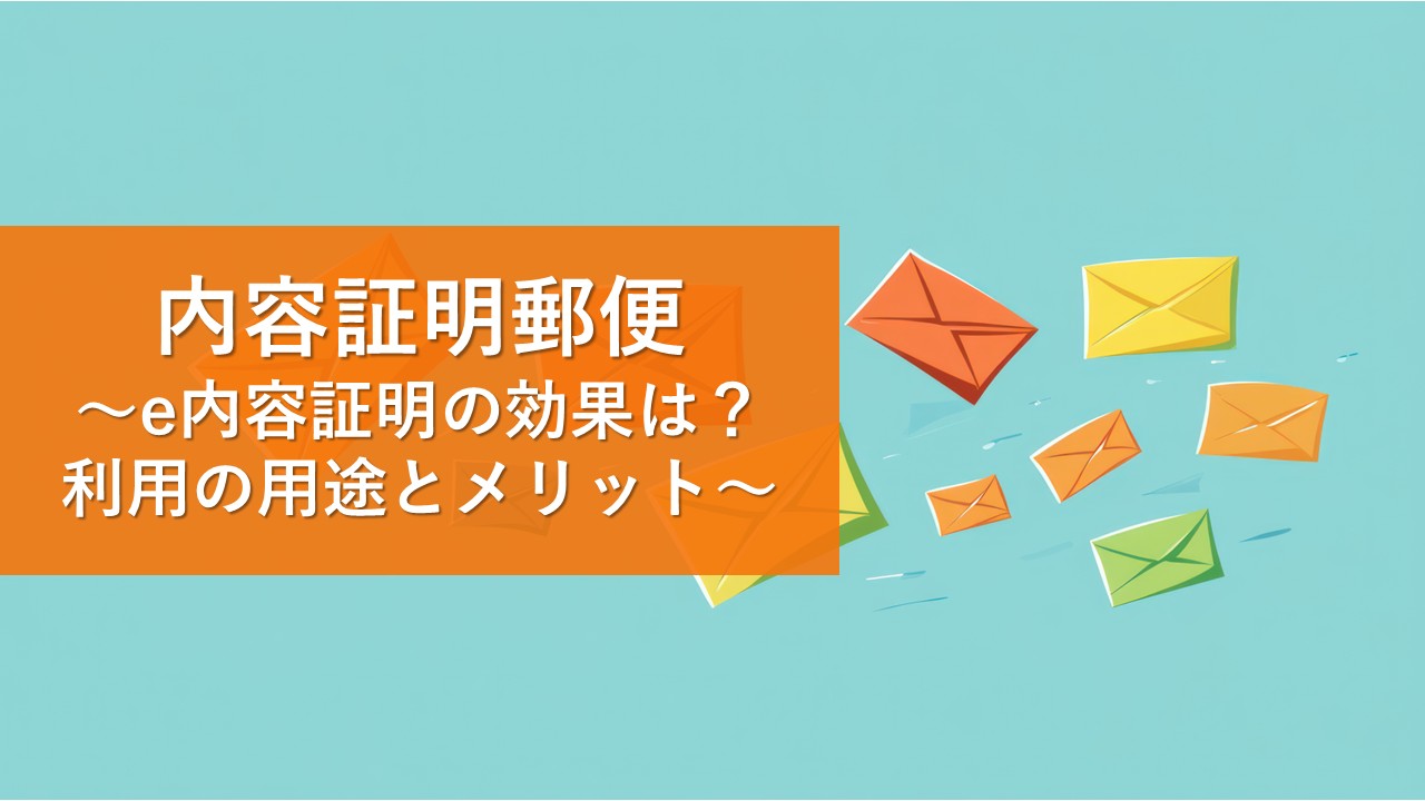内容証明発送サービス