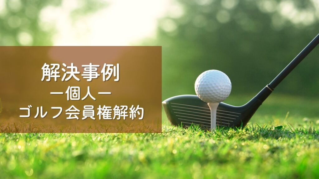 解決事例| ゴルフ会員権| 預託金返還請求| ゴルフ場との交渉
