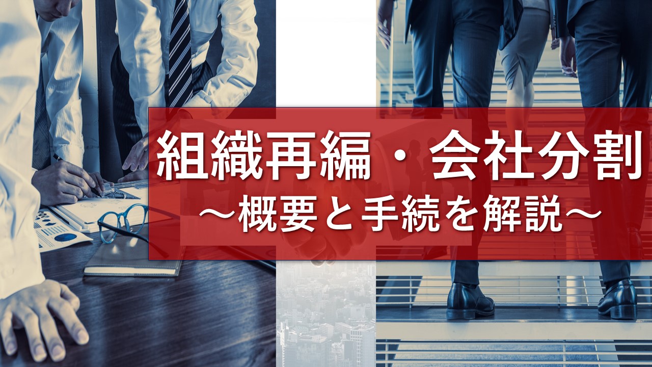 会社分割の概要と手続