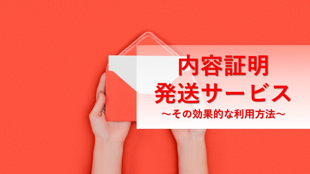 内容証明発送サービス | 福岡の弁護士が内容証明郵便について詳しく解説| 弁護士法人いかり法律事務所