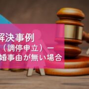 解決事例| ゴルフ会員権| 預託金返還請求| ゴルフ場との交渉
