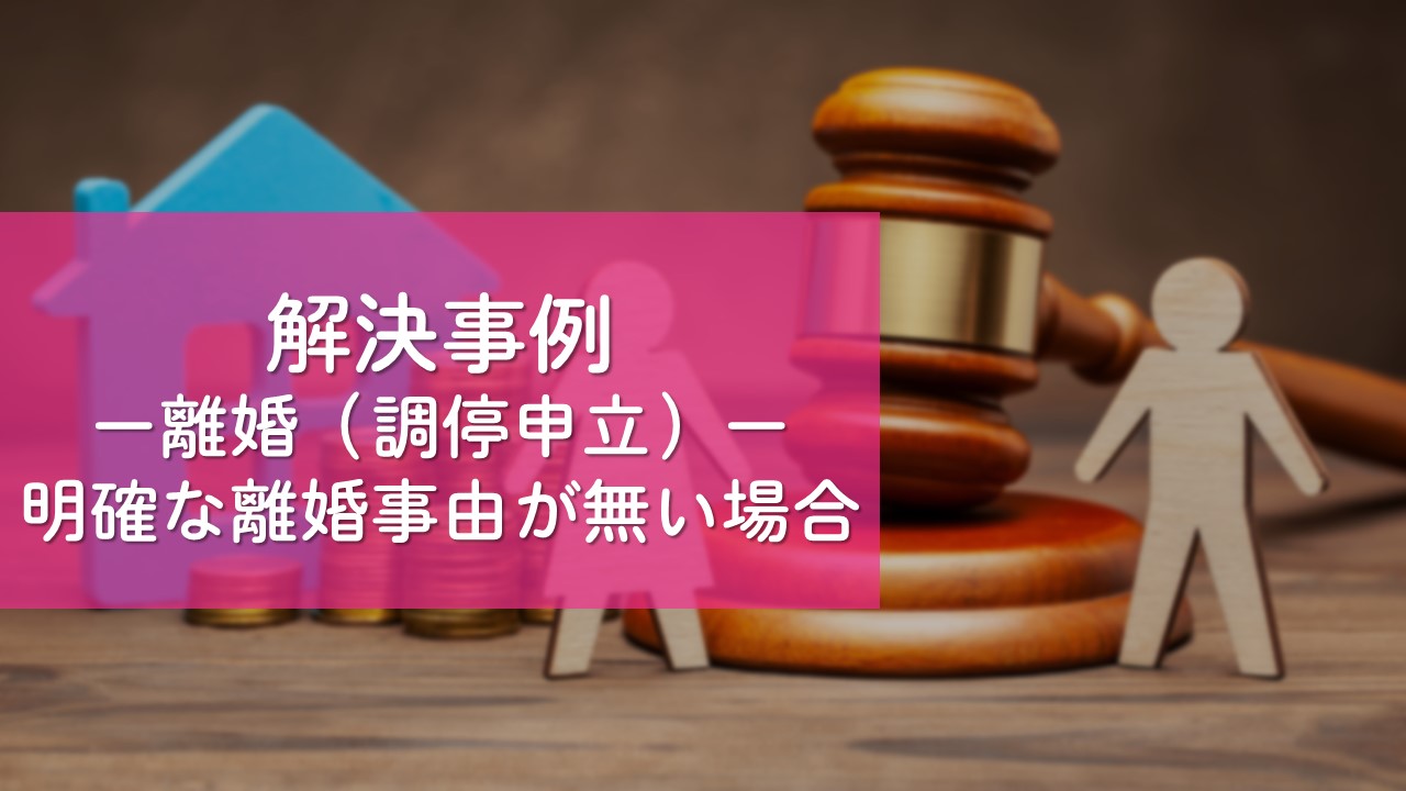 解決事例　子の成人後の離婚