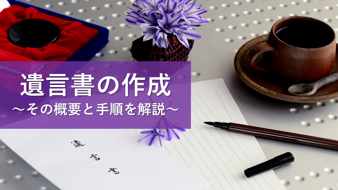 遺言書の作成