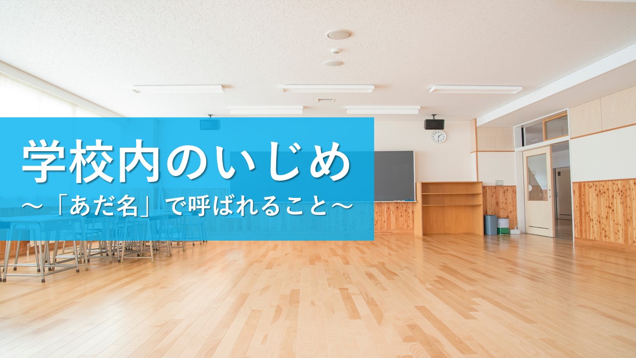 学校でのいじめ問題（あだ名について）