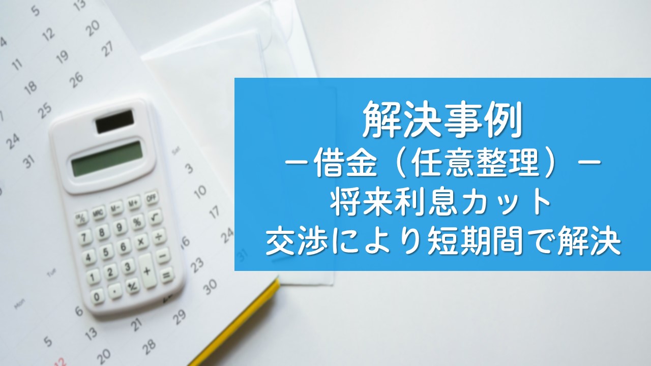 解決事例　任意整理