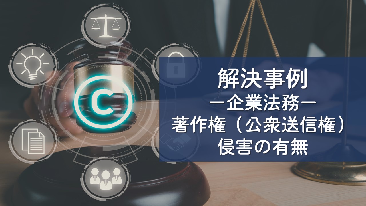 解決事例　著作権（公衆送信権）侵害の有無
