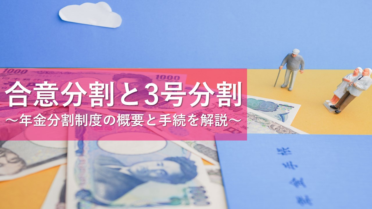 年金分割（合意分割と3号分割）