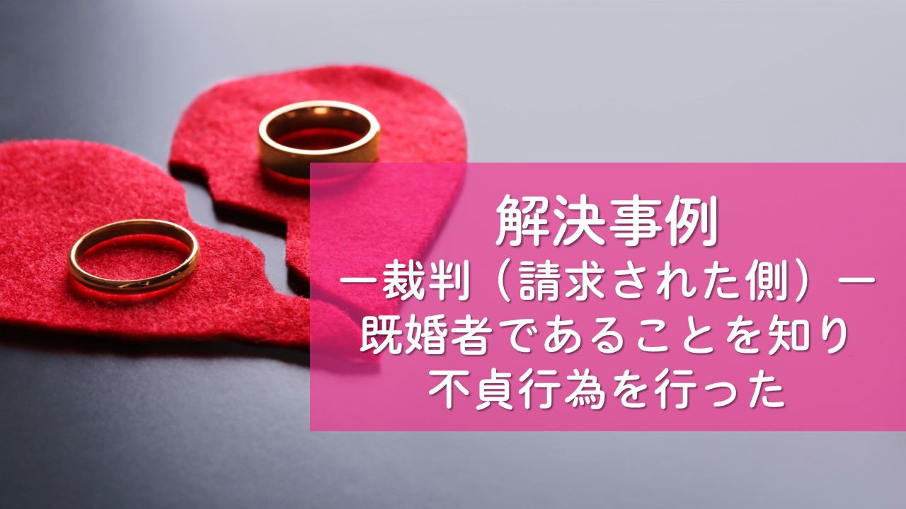 解決事例　不貞慰謝料請求（請求を受けた側）