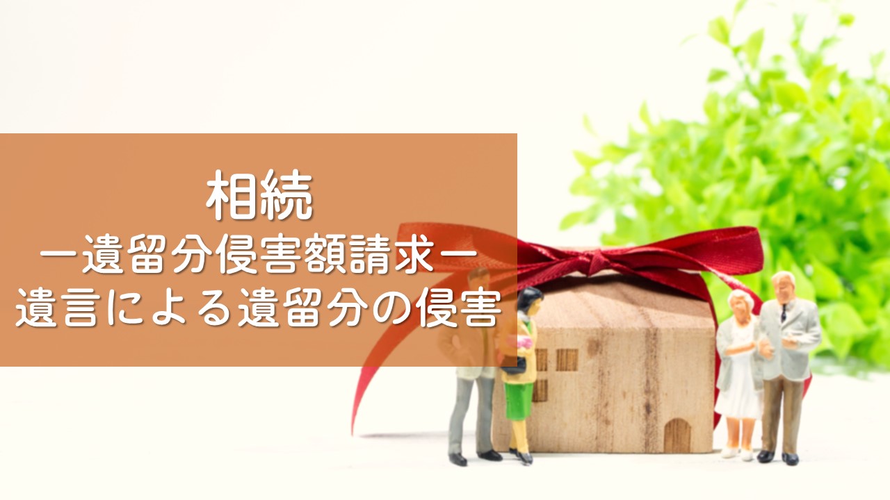 解決事例　相続（遺留分侵害額請求）