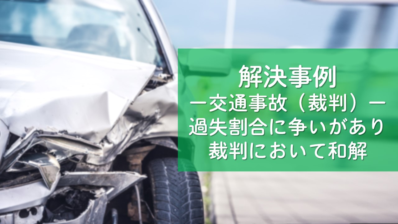 解決事例　交通事故（裁判）