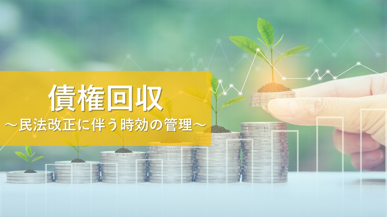 債権の保全・回収（債権の時効管理） | 債権の消滅時効を詳しく