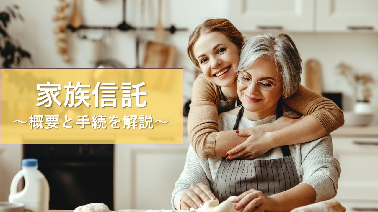 家族信託（概要と手続）