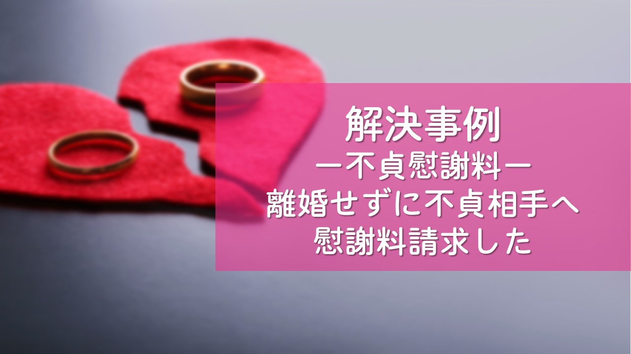 解決事例　不貞慰謝料請求