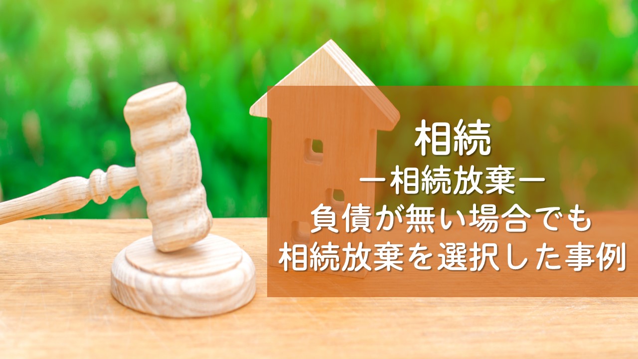 解決事例　相続（相続放棄）