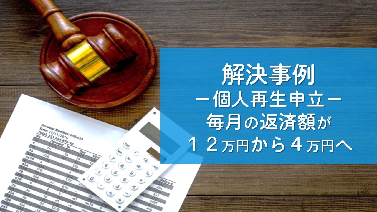 解決事例　債務整理（個人再生申立事件）