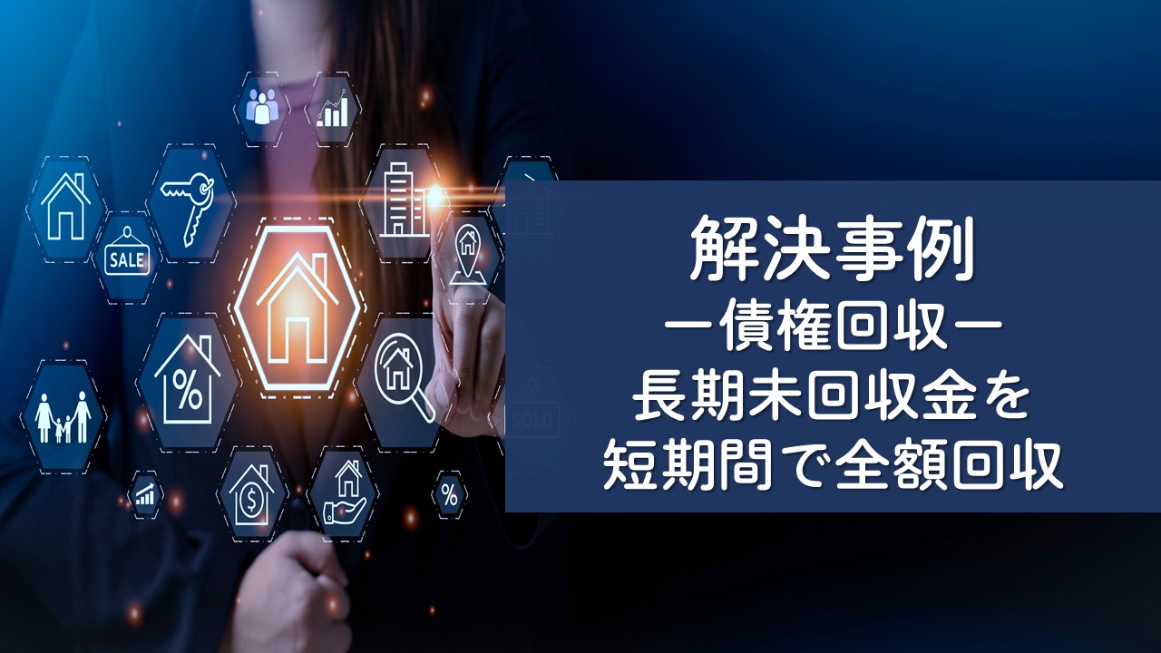 解決事例　債権回収（長期間未回収の債権）