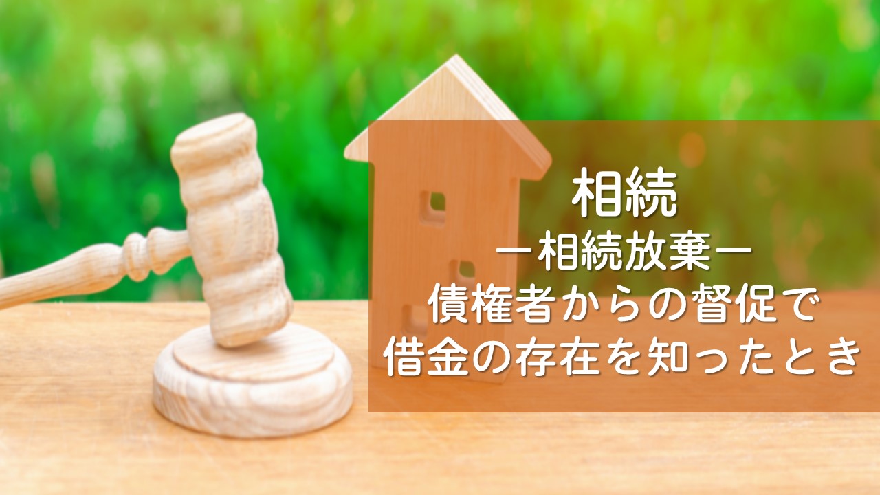 解決事例　相続（相続放棄）