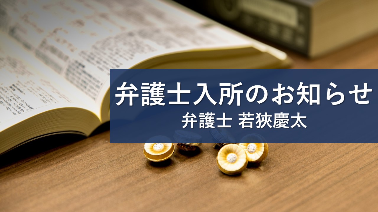 弁護士入所のお知らせ　若狹慶太弁護士（第72期）