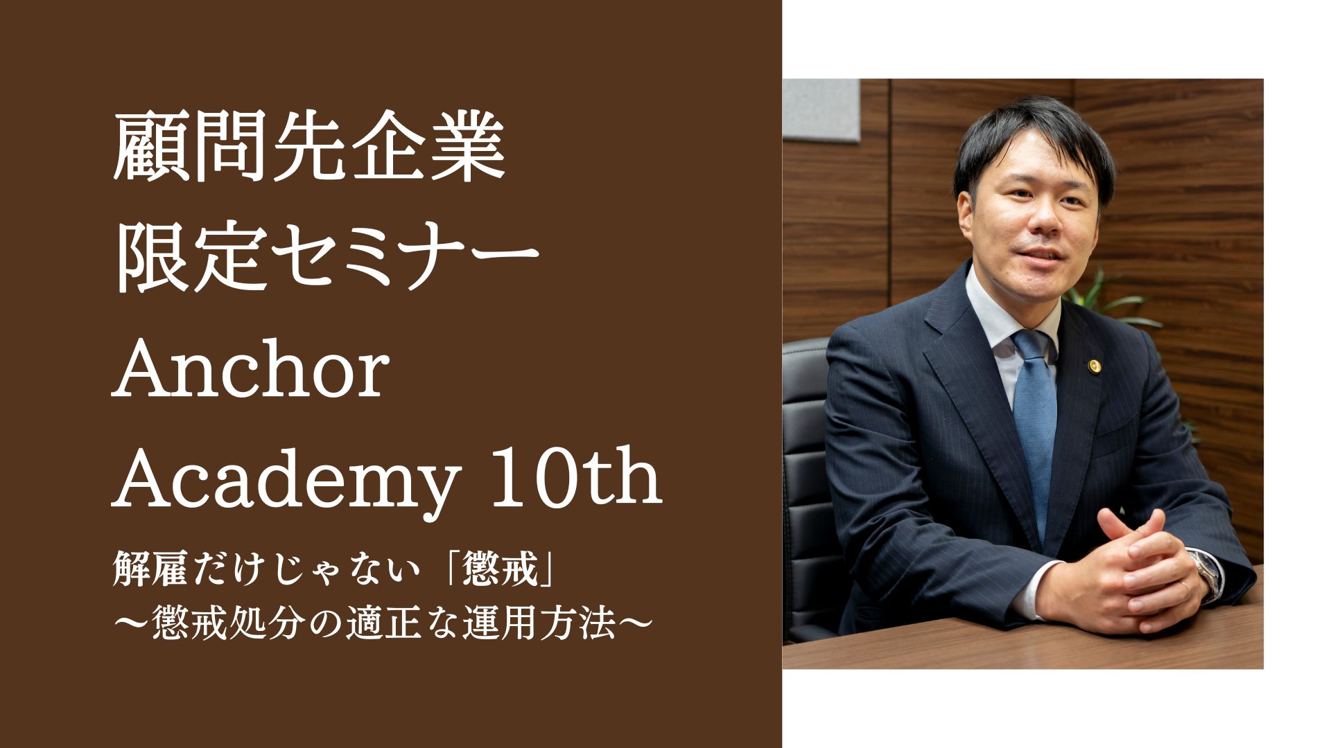 ＜アンカーアカデミー＞第10回顧問先企業様限定セミナーを開催しました。　
