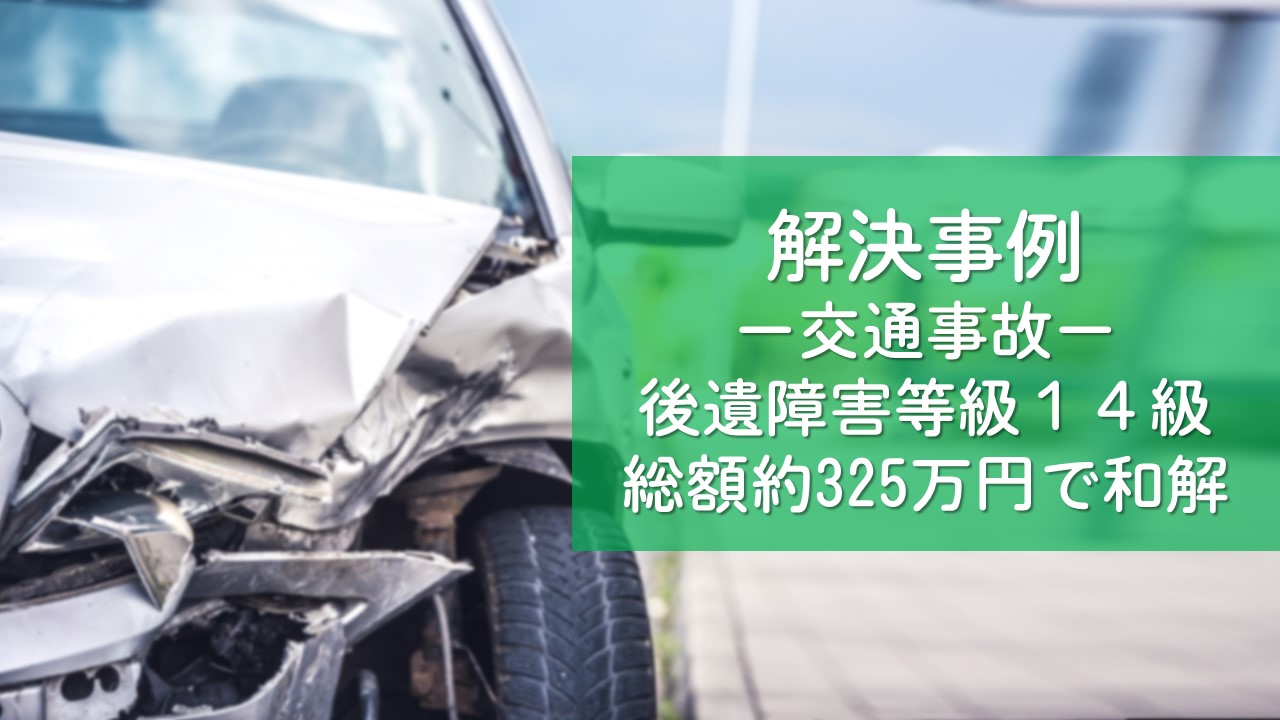解決事例 | 交通事故 | 後遺障害等級併合１４級 | 追突事故 | 弁護士