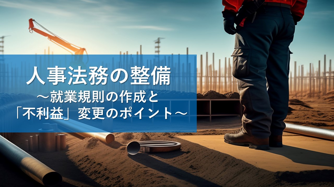 就業規則の作成手続と不利益変更