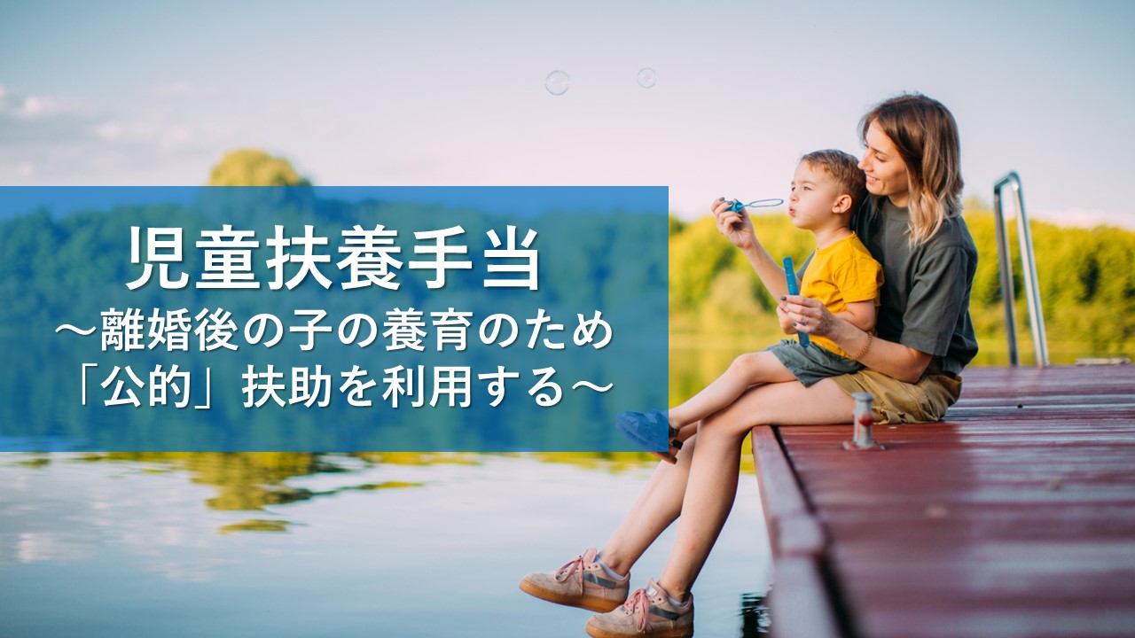 児童扶養手当の概要と受給手続
