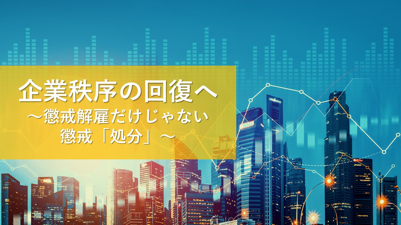 懲戒「処分」の効果的な運用とポイント