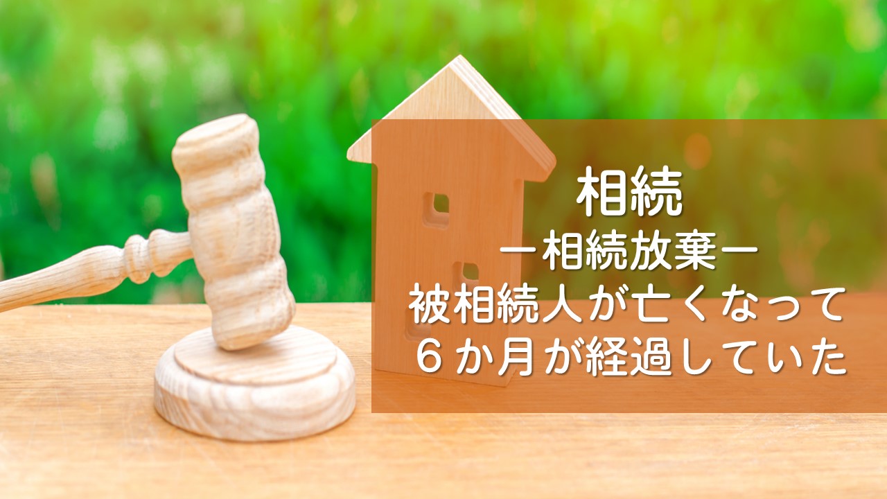 解決事例　相続（相続放棄）