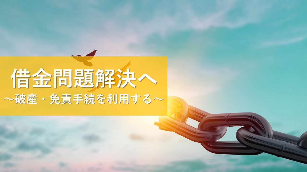 破産・免責手続の概要