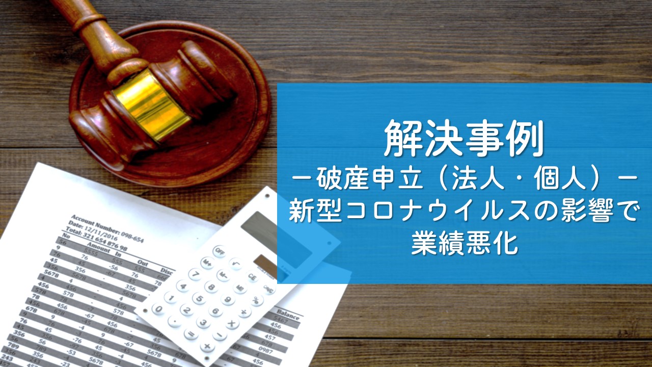 解決事例　破産申立（法人と個人の2件同時申立）