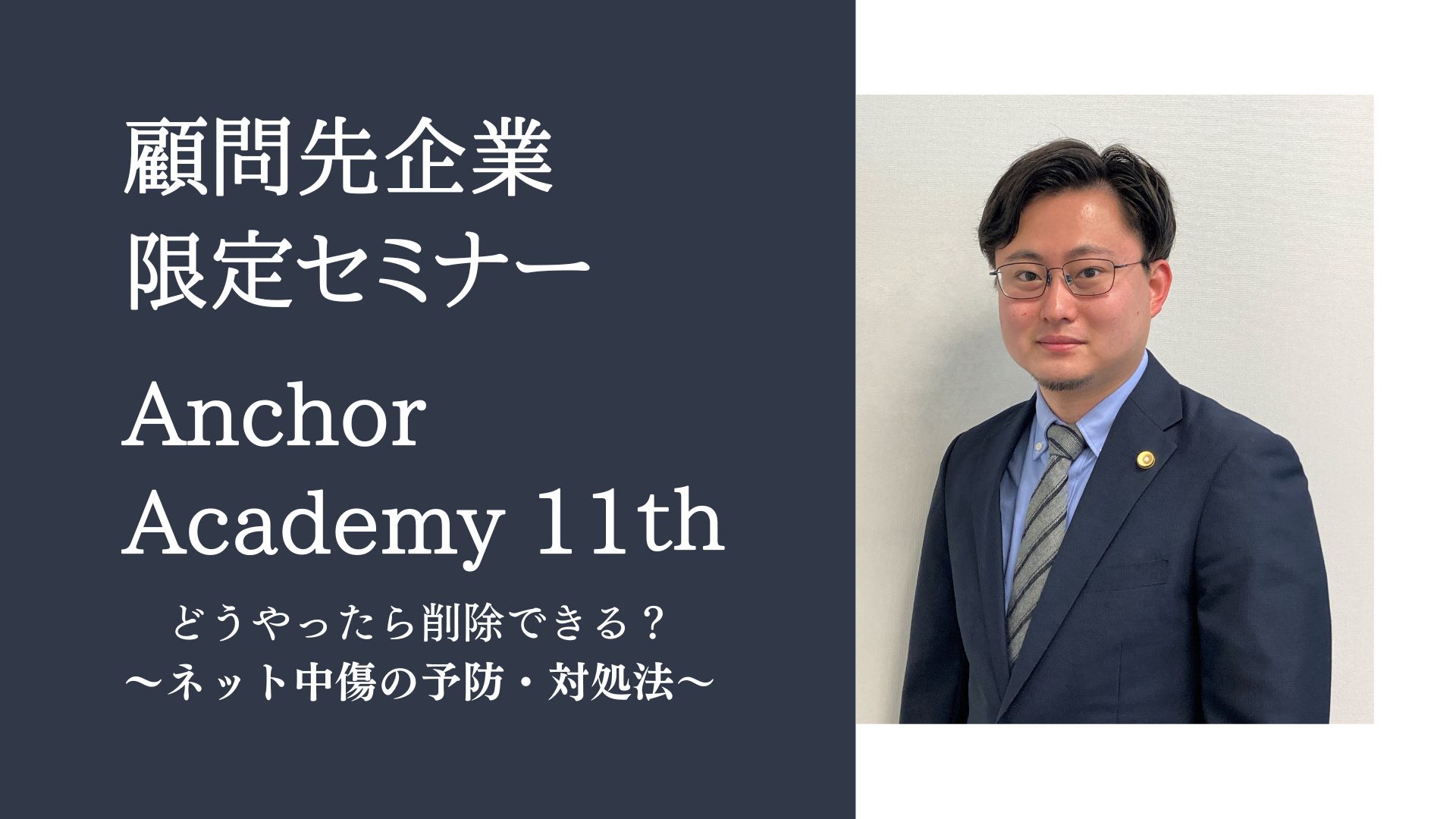 ＜アンカーアカデミー＞第11回顧問先企業様限定セミナーを開催しました。