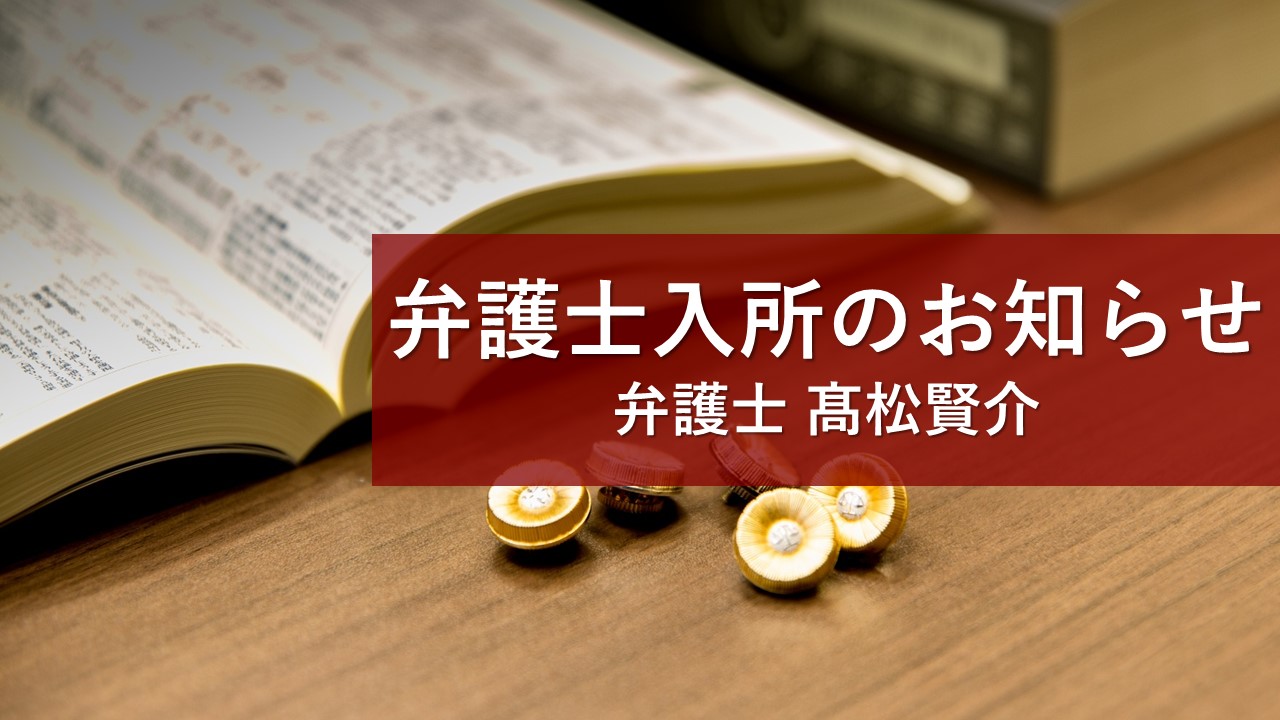 弁護士入所のお知らせ　髙松賢介弁護士（第65期）