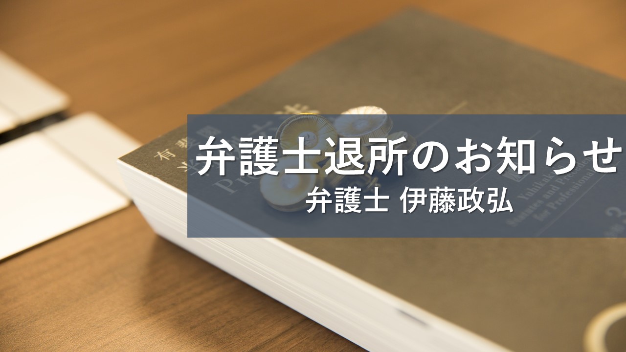 弁護士退所のお知らせ　伊藤政弘弁護士